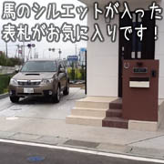 馬のモチーフを活かしたシンプルモダンのアプローチ