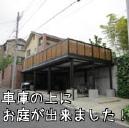 車庫の上のお庭、ビッグバルコニー(独立タイプ)