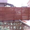 自然の風合いがあり、圧迫感のないウッドフェンス