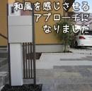 機能門柱と、自然石を敷いた和風を感じさせるアプローチ
