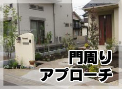 門周り・アプローチ施工事例