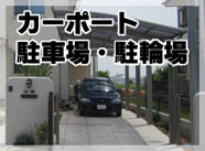 カーポート、駐車場、駐輪場施工事例