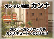 オシャレ物置「カンナ」