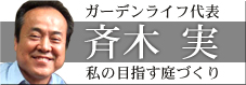 サイキグリーン 目指す 庭づくり 川越 ブログ エクステリア 斉木実 さいたま市