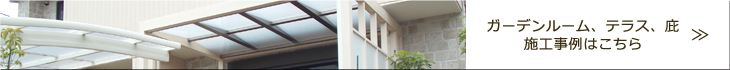 ガーデンルーム、テラス屋根、庇