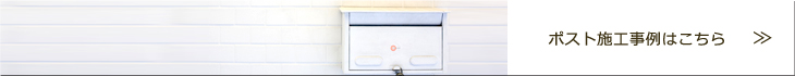 ポスト