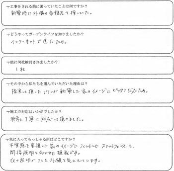 川越市　T様の声