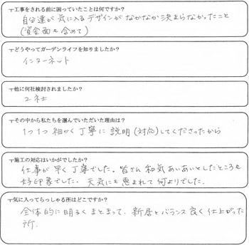 さいたま市　K様の声