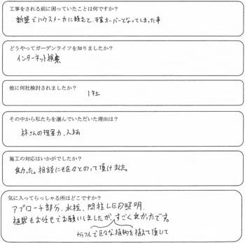富士見市　K様の声　　曲線と直線を活かしたナチュラルモダンの新築外構