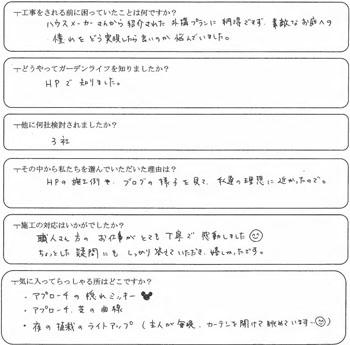 坂戸市　I様の声