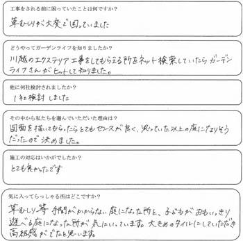 川越市　S様の声(白いタイルのお庭)