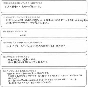 鶴ヶ島市　T様から頂いた声