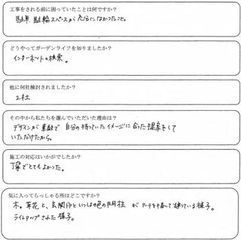 志木市　K様の声　二世帯住宅　駐車場拡張　オープン外構に