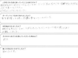 安心感があり、サイキグリーンに頼んで良かったです！
