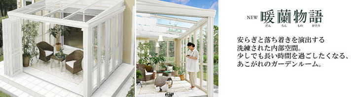 ガーデンルーム:NEW暖蘭物語
