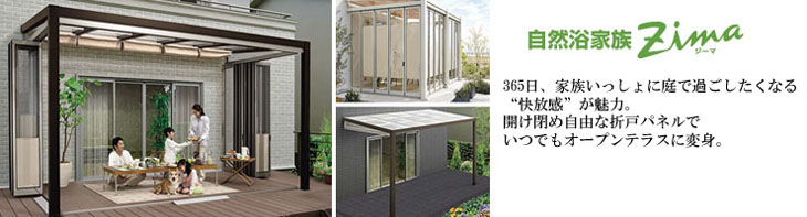 ガーデンルーム:自然浴家族ZIMA(ジーマ)