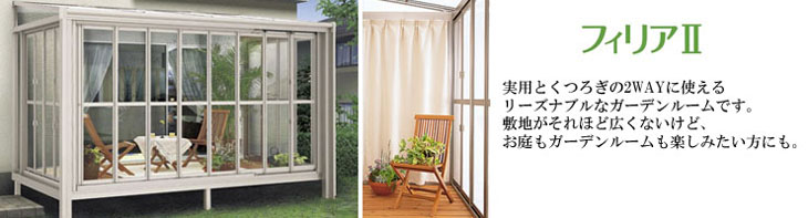 ガーデンルーム:フィリアII