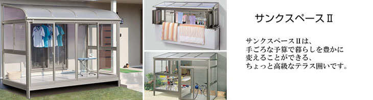 ガーデンルーム:サンクスペースII