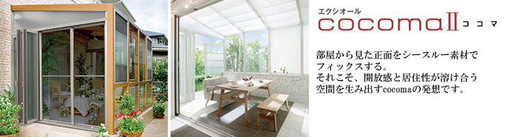 ガーデンルーム:cocomaココマ