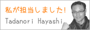 私が担当しました！　hayashi