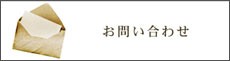 お問い合わせフォーム