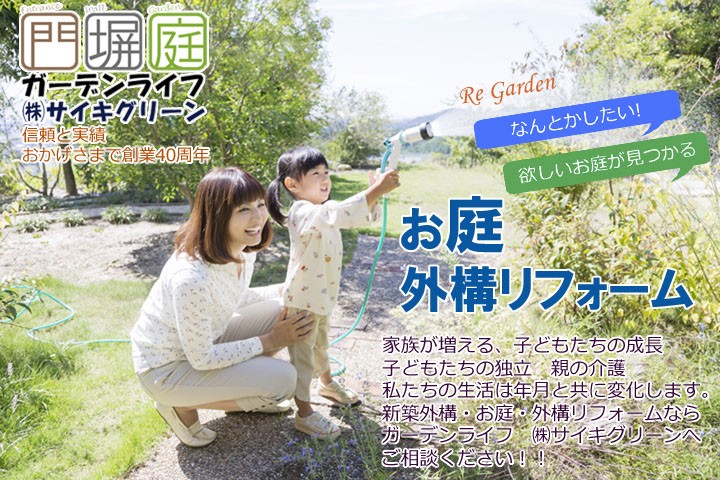 外構・お庭、お困り解消リフォーム