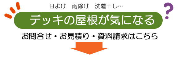 お問い合わせ お見積り 資料請求
