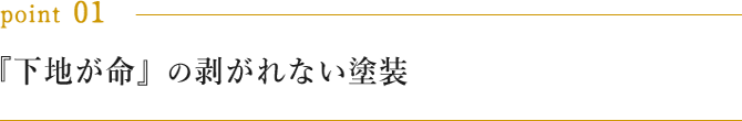 『下地が命』の剥がれない塗装