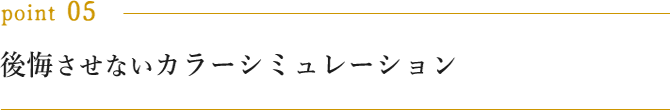 後悔させないカラーシミュレーション
