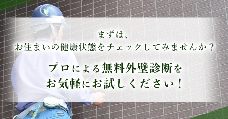 まずは、お住まいの健康状態をチェックしてみませんか？プロによる無料外壁診断をお気軽にお試しください！