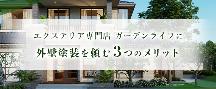 エクステリア専門店 ガーデンライフに外壁塗装を頼む3つのメリット