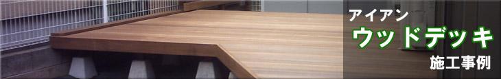 アイアンウッドデッキ施工事例